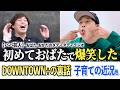 パパ芸人の本音トーク！【おばたのお兄さん×スーパーサイズ・ミー岡田】 DOWNTOWN➕の裏話や子育て、若手時代、スキー他