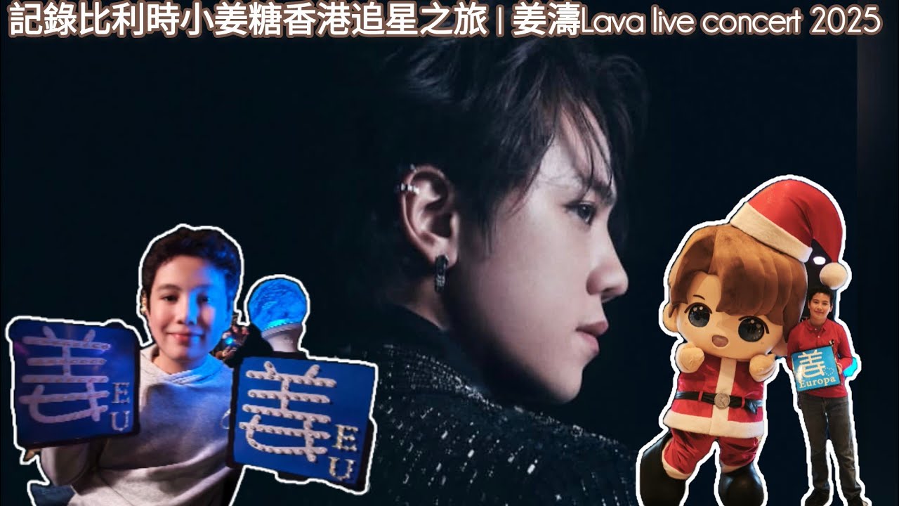 記錄比利時小姜糖香港追星之旅 | 姜濤Lava live concert 2025 | 澳門 king maker coundown to 2026