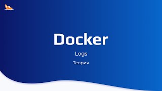 Docker Logs | Теория | Курс по docker