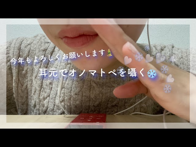 【ASMR】耳元でオノマトペを囁く🎍/ハンドムーブメント/囁き/あけましておめでとう御座います今年もよろしくお願いします😚🤲