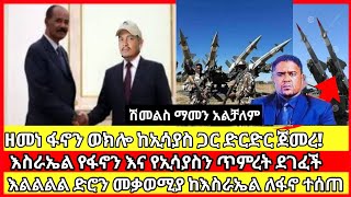 ሰበር ዜና| seber mereja  fano today news ethio seber mereja mereja tv|fano news anchor media feta daily