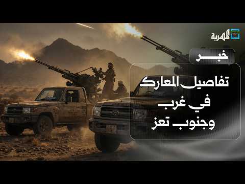Details of the battles in western and southern Taiz amidst airstrikes on the Al-Ahkum front
