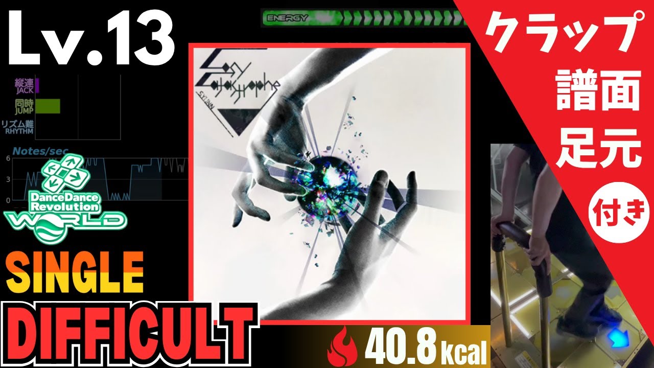 DDR WORLD】Lv.13 Cosy Catastrophe（DSP）【譜面＋足元＋クラップ