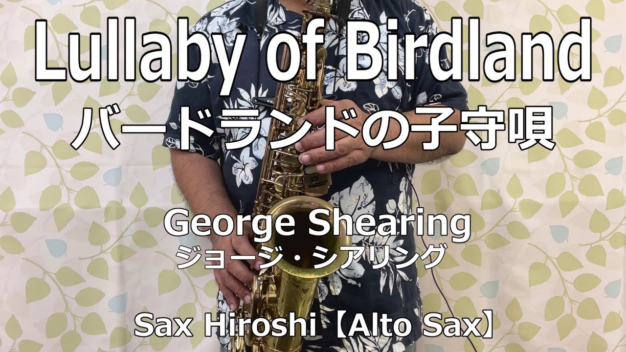 Lullaby of Birdland（バードランドの子守唄） / George Shearing