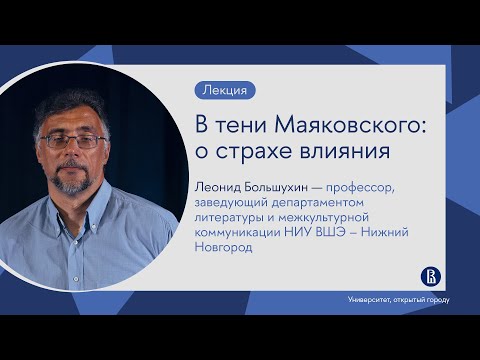 В тени Маяковского: о страхе влияния // Лекция Леонида Большухина