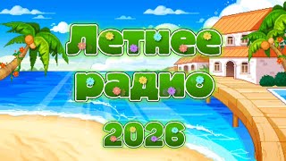 ЛЕТНЕЕ РАДИО 2026 📻