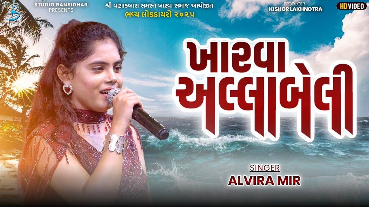 ખારવા અલ્લાબેલી | Alvira Mir | Live Vankabara Diu 2025