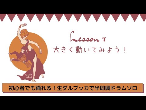 Lesson 7 「大きく動いてみよう！」