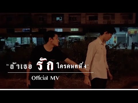 ถ้าเธอรักใครคนหนึ่ง ณัฏฐ์ ทิวไผ่งาม (Cover)   Official MV
