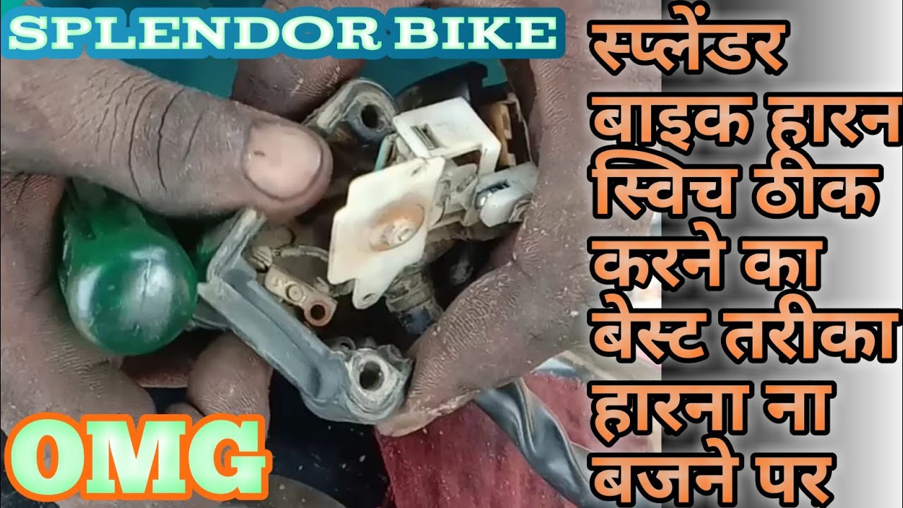 🔥Bike Horn Switch Repair// बाइक हारना ना बजने पर सही करें 2 मिनट में