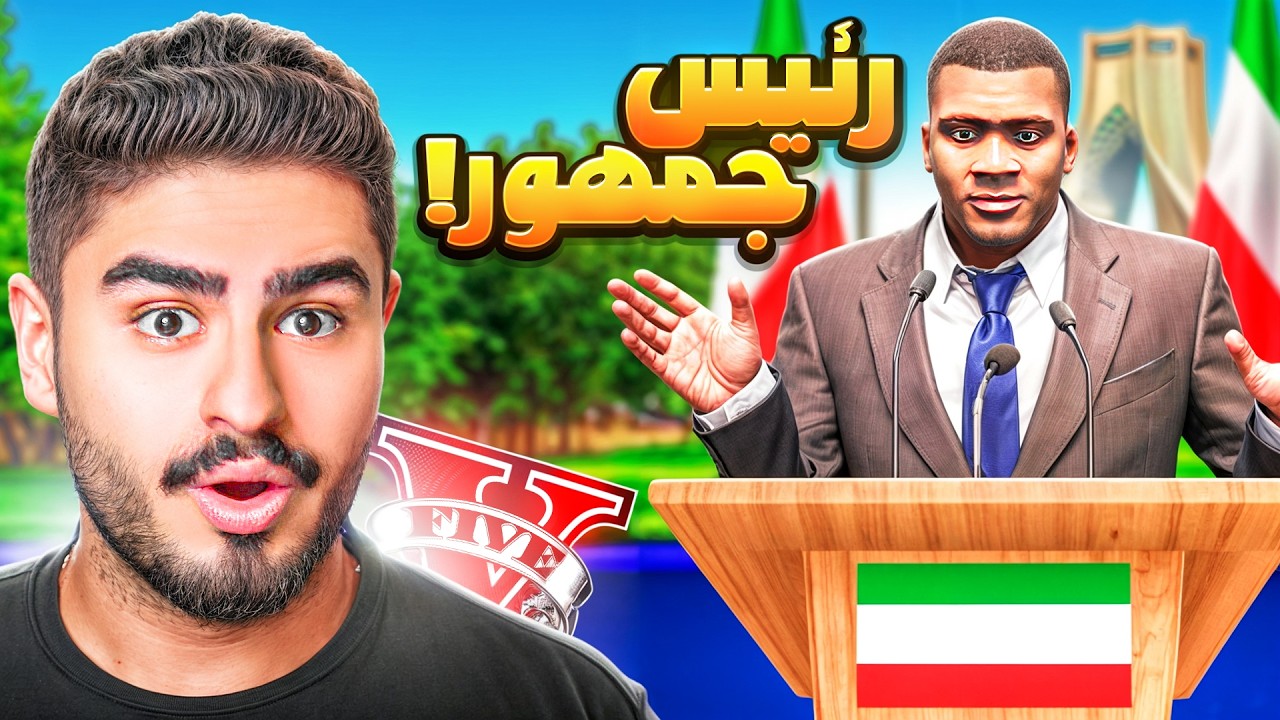 رئیس جمهور شهر جی تی ای شدم😮پول بی نهایت