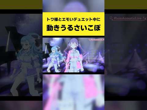 トワ様とエモいデュエット中に動きがうるさいこぼ【常闇トワ/こぼ・かなえる/Kobo Kanaeru/ホロライブ切り抜き】#shorts