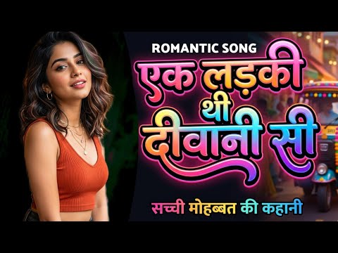 Ek ladki thi diwani si | एक लड़की थी दीवानी सी | Romantic Song in Hindi | By -Sunil Kumar | Dj remix