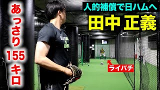 ソフトバンク・田中正義のブルペン！誰よりもあっさり155キロ出す男！