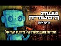 טעות היסטורית פרק 1 הכרזת העצמאות של מדינת ישראל טעות היסטורית פרק 1 הכרזת העצמאות של מדינת ישראל