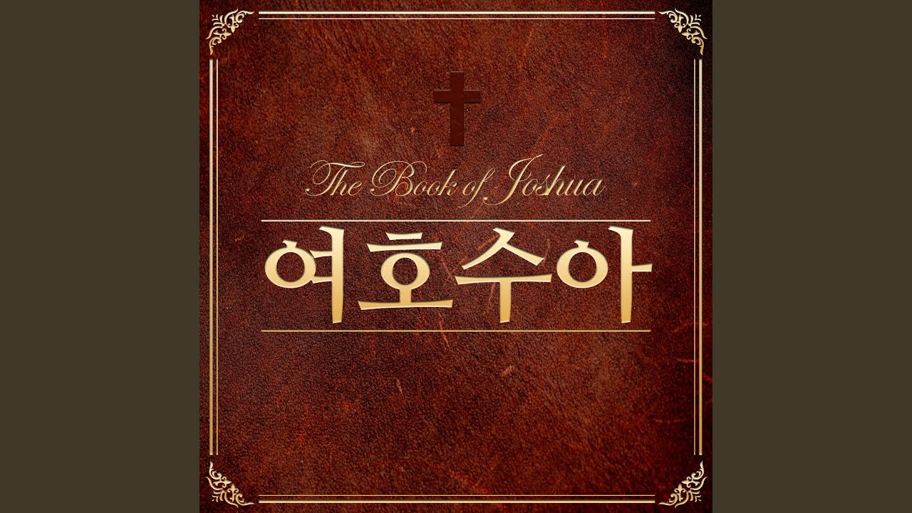 여호수아 2장 bekijken op YouTube