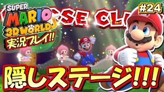Entering the Secret Stage! Super Mario 3D World Gameplay!! Part 24 screenshot 4