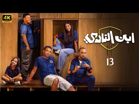 الحلقة 13 مسلسل ابن النادي بطولة أحمد فهمي و آية سماحة و حاتم صلاح