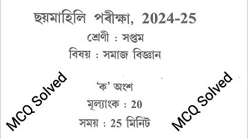 Social Science | class 7 | Half yearly Exam,2024-25 | MCQ Solved | Assam Jatiya Bidyalaya