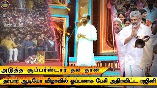Ajith Next Superstar Darbar Audio Launch Thalaivar Mass Speech | Darbar Audio | Rajini | Thala