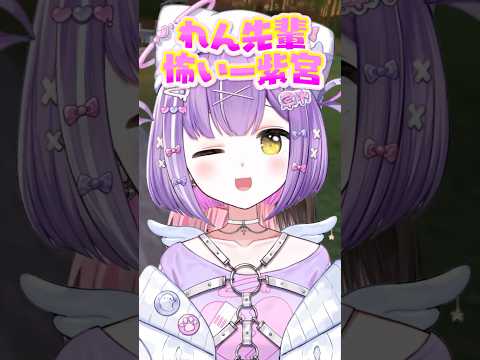 れん君にぶりっこする紫宮るな［ぶいすぽっ！/切り抜き］#ぶいすぽ  #vtuber #shorts #橘ひなの #紫宮るな
