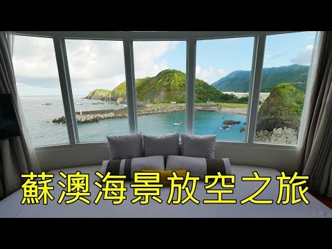 宜蘭蘇澳 南方澳一日遊美食景點大公開 租電動腳踏車玩透透 賞山海交會 阿一一之食意旅遊