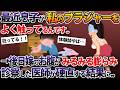 最近息子が私のブラジャーをよく触ってるんです..→後日嫁のお腹がみるみる膨らみ、診察した医師が硬直する結果に..【【2ch修羅場スレ・ゆっくり解説】