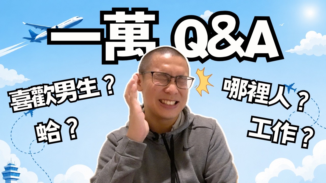 哈嘍大家好我是Ben！來回答你們的問題～ 縮圖