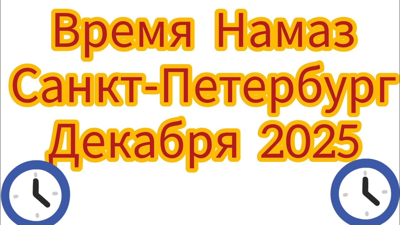 Время намаза в город Санкт-Петербург на Декабрь 2025 год