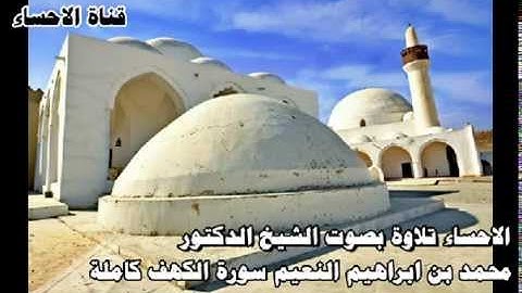 الاحساء تلاوة الشيخ محمد بن ابراهيم النعيم سورة الكهف كاملة mp3