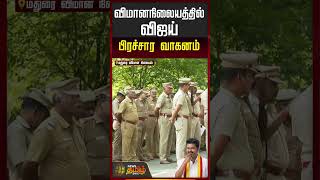 TVK Vijay Campaign Karaikudi | Vijay Entry Madurai | விமானநிலையத்தில் விஜய் பிரச்சார வாகனம் |