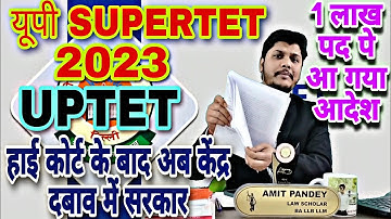 Up Super Tet 2023 में फंसी सरकार 1लाख पद पे जारी हुआ आदेश | Uptet 2023 Notification | SUPERTET 2023