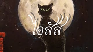 Badmoon - ไอสัส @GORGUY246