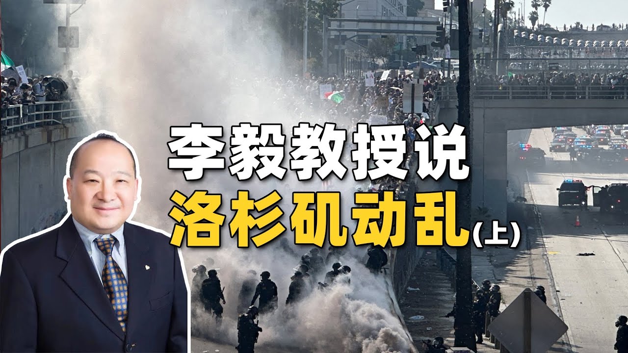 李毅教授说洛杉矶动乱（上） - YouTube