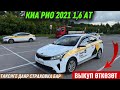 КИА РИО 2021 1,6 А ВЫКУП ӨТКӨЗӨТ✅. #89653534771 ВЗНОС 150тыс Далее 680 тыс на 6 месяцев