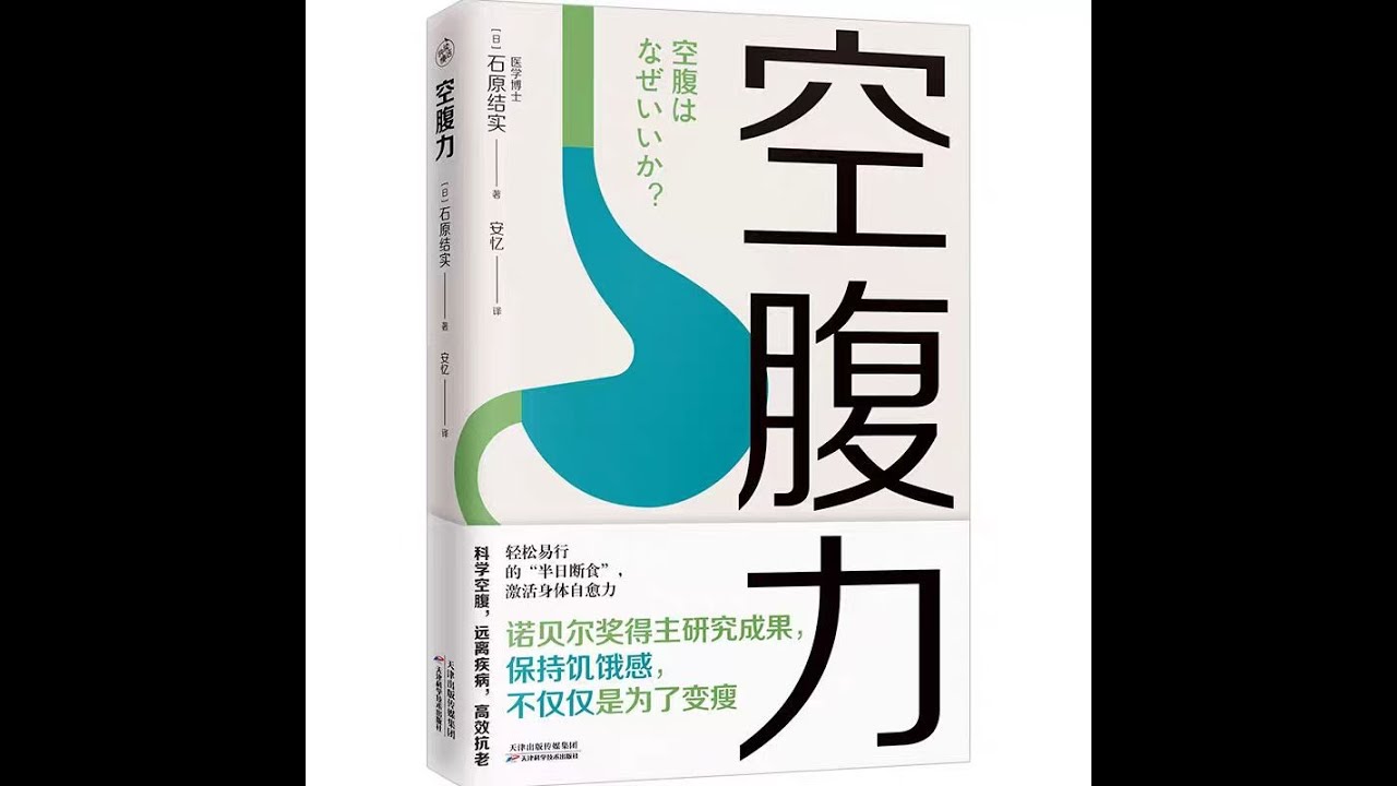 《空腹力》：学会享受饥饿感，是一种了不起的健康智慧