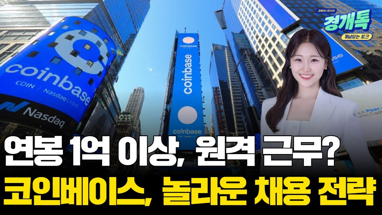 연봉 1억↑에 원격 근무?🔥 코인베이스의 놀라운 채용 전략 | 연아 PICK! 코인 시그널