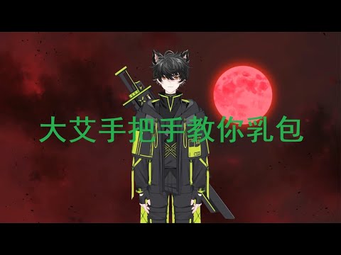 【大艾TV】【乳包教程】大艾手把手教你乳包