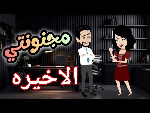 18 مجنونتي الحلقة الأخيره