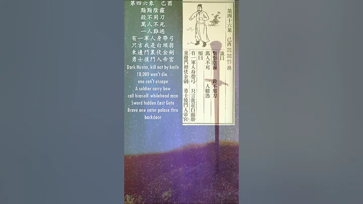 中國預言奇解 (11)推背46-東門金劍 - 天天要聞