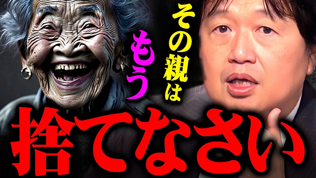 『今すぐ絶縁しなさい』子供にそれをする親とは縁を切らないとダメ。不幸になっても自己責任です【岡田斗司夫 切り抜き サイコパス  親子 母親 両親  毒親育ち 毒親あるある 子育て 教育 】