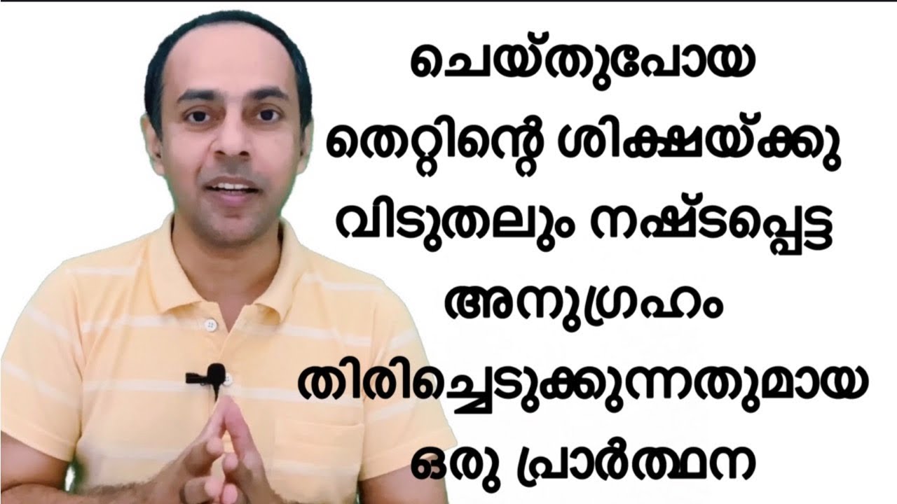 ചെയ്തുപോയ തെറ്റിന്റെ ശിക്ഷ ഇല്ലാതാകുന്നതും നഷ്ടപ്പെട്ട അനുഗ്രഹം തിരിച്ചു നൽകുന്നതുമായ ഒരു പ്രാർത്ഥന