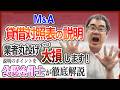 【公認会計士が解説】M&Aトラブルを防ぐ貸借対照表の説明ポイント｜業者任せだと大損します！