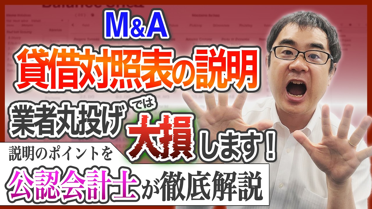 【公認会計士が解説】M&Aトラブルを防ぐ貸借対照表の説明ポイント｜業者任せだと大損します！