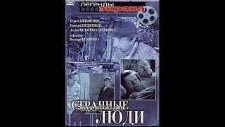 «Странные люди» — советский художественный фильм 1969 года, снятый Василием Шукшиным