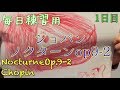 練習用動画【ショパンノクターンop9-2】〜1日目〜