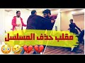 مقلب حذف المسلسل في ياز ! لايفوتكم انهار