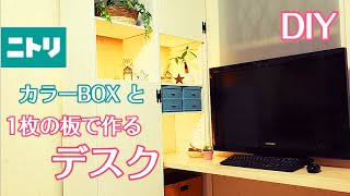 【DIY】 DIY家具！  収納付きデスク   リモートワークや学習机におすすめの一台 ！カラーボックスを利用した簡単なデスクです ！   How to make simple furniture