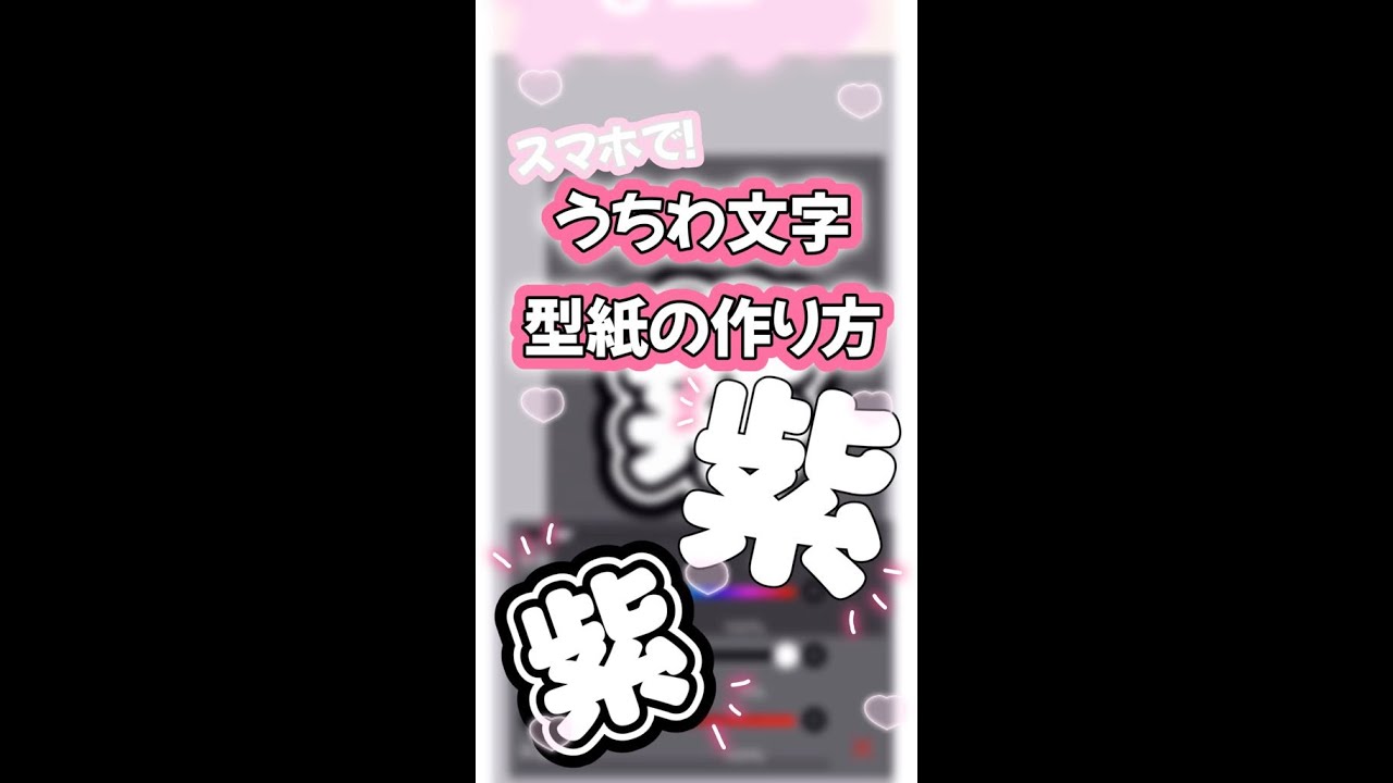 縦画面推奨 アプリでうちわ文字の型紙の作り方 Youtube