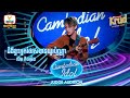 លីម តិចម៉េង​ | ជំងឺខ្វះអ្នកថែរស់បានយូរប៉ុណ្ណា | Judge Audition - Cambodian Idol 2022